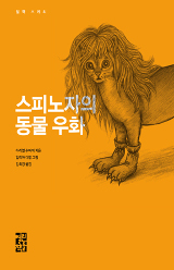 Spinoza par les bêtes, version coréenne