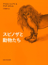 Spinoza par les bêtes, version japonaise